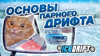 КАК НАУЧИТЬСЯ ЕХАТЬ БЛИЗКО?! / ОСНОВЫ ЗИМНЕГО ДРИФТА ДЛЯ НОВИЧКОВ