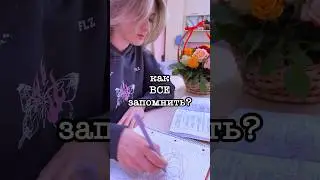 Как Быстро Запоминать? 