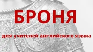 Повышение квалификации учителей английского – Как сталь лучшим учителем английского языка