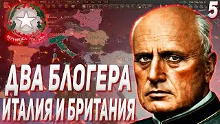 ВОЙНА С РЕЙХОМ / ДВА БЛОГЕРА ПОКОРЯЮТ МИР ЗА ИТАЛИЮ И БРИТАНИЮ В HOI4