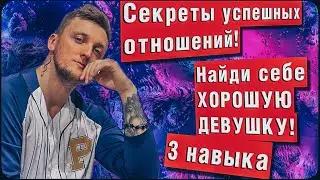 Секреты успешных отношений: найди себе хорошую девушку (3 Характеристики).