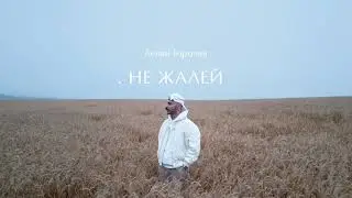 Леван Горозия - Не Жалей (.РАССВЕТ)