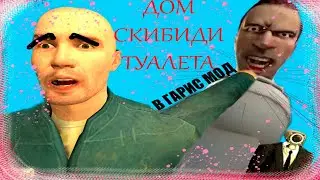 Заснял скибиди туалета в реальной жизни!!! В гарис мод