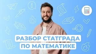 Разбор СТАТГРАДА I Профильная математика I ЕГЭ-2024 | NeoFamily