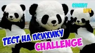 ТЕСТ НА ПСИХИКУ, ПОПРОБУЙ НЕ ЗАСМЕЯТЬСЯ, ты лопнешь от СМЕХА