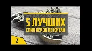 5 ЛУЧШИХ СПИНЕРОВ ИЗ КИТАЯ