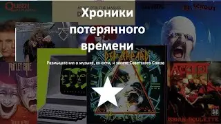 Хроники Потерянного времени.  Журавли.