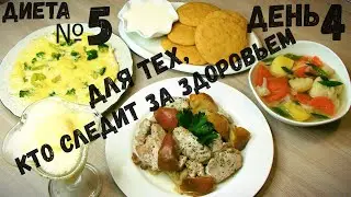 Меню на каждый день! Диета номер 5 / Стол №5. Меню на неделю/День 4