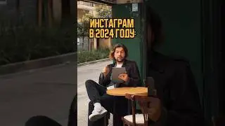 Тренды Инстаграма в 2024 году, не говорите, что в вашей ленте не так