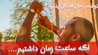 آیا میتوانیم زمان را متوقف کنیم-چه میشود اگر بتوان زمان را متوقف کرد؟