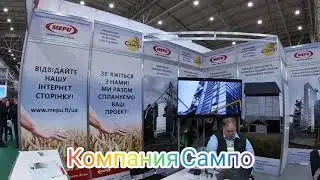 Компания  "Сампо" на Агровыставке 🌾 Зерновые технологии 🌾