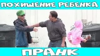 Похищение ребенка (ПРАНК)