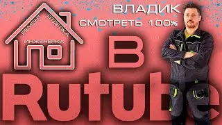 В Рутуб. Ремонт – отделка – инженерка. Канал Владик. Смотреть 100%.