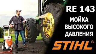 Мойка высокого давления STIHL RE 143.