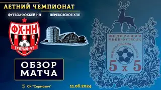 Летний чемпионат 2024. Футбол-Хоккей НН - Перевозское ХПП 1:1