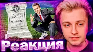 СТИНТ СМОТРИТ: Артема Графа Как Ивангай Похоронил Свою Карьеру 😭 Что с ним в 2023?!