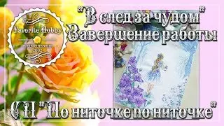 ❀ "В СЛЕД ЗА ЧУДОМ" Завершение работы ~ СП "ПО НИТОЧКЕ ПО НИТОЧКЕ" ❀