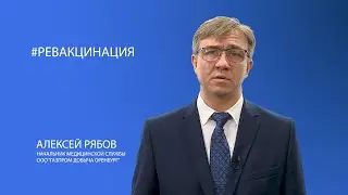 НАЧАЛЬНИК МЕДИЦИНСКОЙ СЛУЖБЫ ООО "ГАЗПРОМ ДОБЫЧА ОРЕНБУРГ" АЛЕКСЕЙ РЯБОВ О ВАЖНОСТИ РЕВАКЦИНАЦИИ