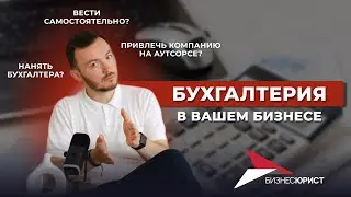БУХГАЛТЕРИЯ В БИЗНЕСЕ: быстрый и понятный обзор разных способов