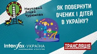 Як повернути вчених і дітей в Україну?