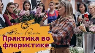 Флористика для начинающих. Курс флористики Основы Флористического Мастерства. Практика во флористике