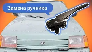 ШОК❗ Поставил ручник ВАЗ на СЛАВУТУ