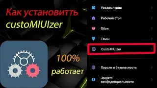 как установить custoMIUIzer ? 100% рабочий способ
