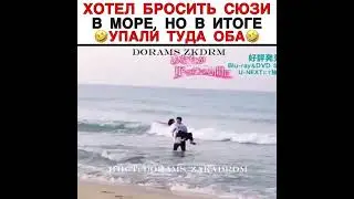 хотел бросит сюзи в море но в итоге упали туда оба