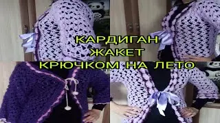 КАК СВЯЗАТЬ КАРДИГАН, ЖАКЕТ КРЮЧКОМ НА ЛЕТО/кардиганкрючком