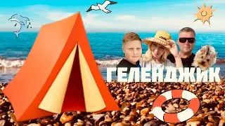 🏝️ОТПУСК 2023🏝️ГЕЛЕНДЖИК🏝️отдыхаем в палатке​⁠
