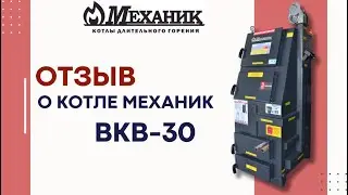 Отзыв о котле Механик модель ВКВ-30