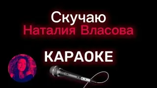 Наталия Власова - Скучаю/КАРАОКЕ (Original Sound)