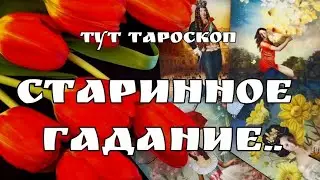 🌞‼️ЧТО ПРЕДВЕЩАЕТ ВАМ БУДУЩЕЕ ⁉️☘️УЗНАЙ СЕЙЧАС 