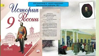 §16 Александр II: начало правления. Крестьянская реформа 1861 г. ч.2
