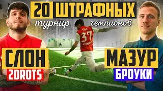 20 штрафных: ЧЕМПИОНЫ / СЛОН vs МАЗУР / турнир на 150.000 РУБЛЕЙ!