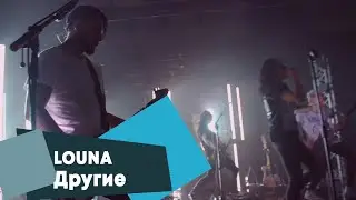LOUNA - Другие (LIVE Брать живьём на о2тв)