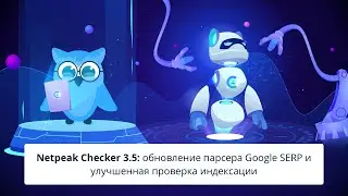 Netpeak Checker 3.5: обновление парсера Google SERP и улучшенная проверка индексации