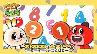 '잘잘잘 숫자송' 쪼이&바바 동요송 (with 다이노맨) [플레이런TV x 스튜디오 버튼]