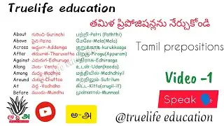 తమిళ ప్రిపోజిషన్లను నేర్చుకోండి | Tamil prepositions | learn telugu_Learn language_ Telugu to Tamil