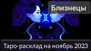 БЛИЗНЕЦЫ ноябрь 2023.#тарорасклад #прогнозблизнецы #близнецы #тароблизнецы #гороскоп#прогнознаноябрь