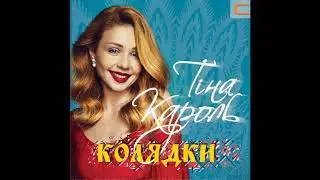 Тина Кароль - Хто Миколая Любить