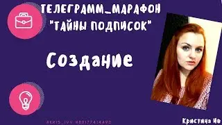 Как создать канал в телеграмм?!