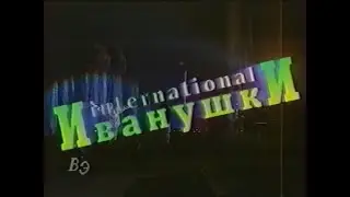 Концерт Иванушки International в Челябинске (Восточный Экспресс [г. Челябинск], 1997)