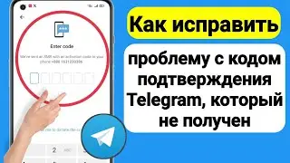 Как исправить проблему с отсутствием кода подтверждения Telegram
