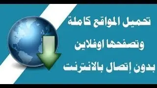 تحميل موقع كامل لتصفحة بدون انترنت