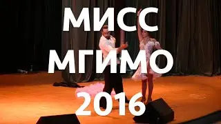 Мисс МГИМО 2016