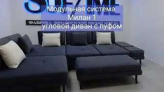 Милан 1 черный с модульным столиком и пуфом