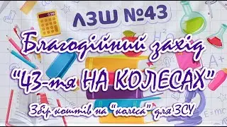 ЛЗШ №43 Благодійний захід: "43-тя НА КОЛЕСАХ"