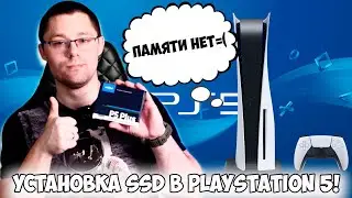 Решаем главную проблему Playstation 5! Расширение памяти консоли путём установки SSD накопителя!