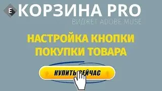Кнопка товара, корзина для Adobe Muse| Cart Adobe muse